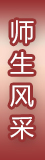 学子风采
